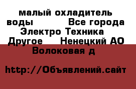 малый охладитель воды CW5000 - Все города Электро-Техника » Другое   . Ненецкий АО,Волоковая д.